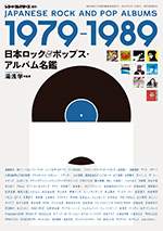 日本ロック＆ポップス・アルバム名鑑 1979-1989