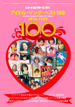 アイドル・ソング・ベスト100　1970-1989