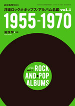 洋楽ロック＆ポップス・アルバム名鑑VOL1　1955-1970
