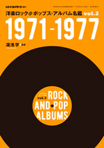 洋楽ロック＆ポップス・アルバム名鑑VOL2　1971-1977