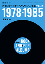 洋楽ロック＆ポップス・アルバム名鑑VOL3　1978-1985