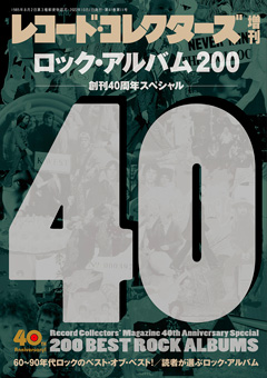 レコード・コレクターズ増刊 ロック・アルバム200　創刊40周年スペシャル