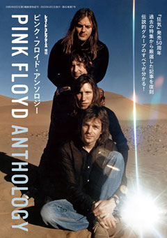 レコード・コレクターズ増刊 ピンク・フロイド・アンソロジー