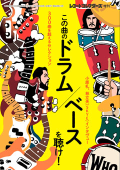 レコード・コレクターズ増刊 この曲のドラム／ベースを聴け！