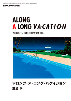 レコード・コレクターズ増刊 アロング・ア・ロング・バケイション