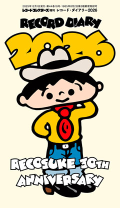 レコード・コレクターズ増刊 レコード・ダイアリー2026