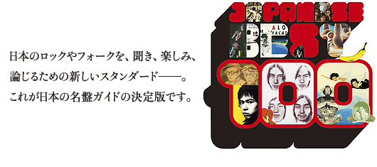 日本のロックやフォークを、聞き、楽しみ、論じるための新しいスタンダード──。これが日本の名盤ガイドの決定版です。
