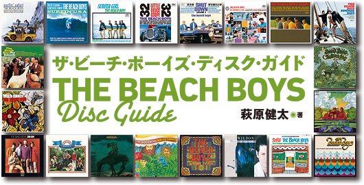 ザ・ビーチ・ボーイズ・ディスク・ガイド THE BEACH BOYS Disc Guide
