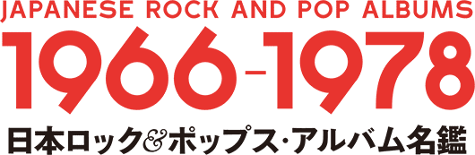 レコード コレクターズ増刊 日本ロック ポップス アルバム名鑑 1966 1978 株式会社ミュージック マガジン