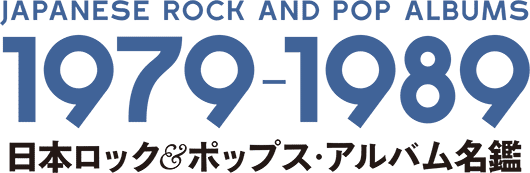 日本ロック＆ポップス・アルバム名鑑 1979-1989