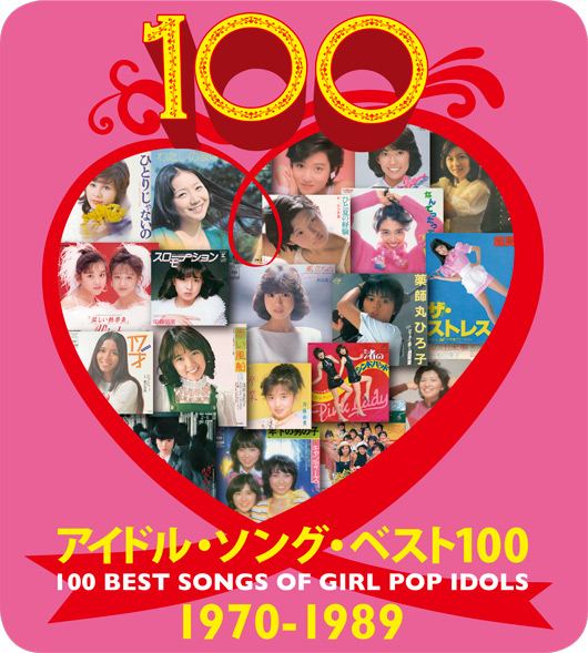 アイドル・ソング・ベスト100　100 BEST SONGS OF GIRL POP IDOLS　1970-1989