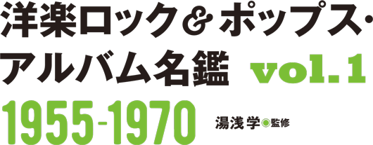 洋楽ロック＆ポップス・アルバム名鑑VOL1　1955-1970　湯浅学（監修）