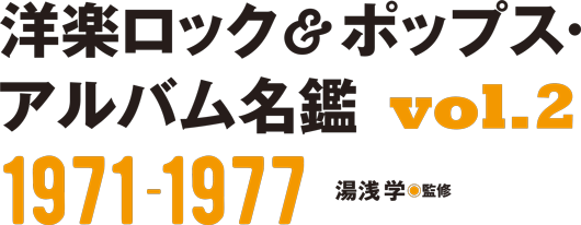 洋楽ロック＆ポップス・アルバム名鑑VOL2　1971-1977　湯浅学（監修）