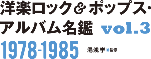 洋楽ロック＆ポップス・アルバム名鑑VOL3　1978-1985　湯浅学（監修）