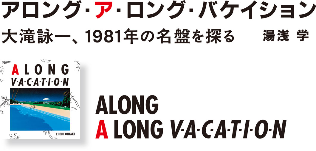 アロング・ア・ロング・バケイション　大滝詠一、1981年の名盤を探る