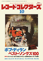 レコード・コレクターズ2012年10月号