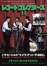 レコード・コレクターズ2013年12月号