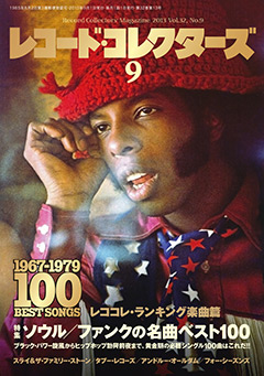 レコード・コレクターズ2013年9月号