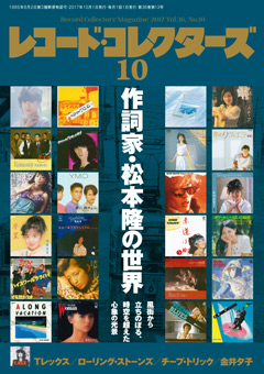 レコード・コレクターズ2017年10月号