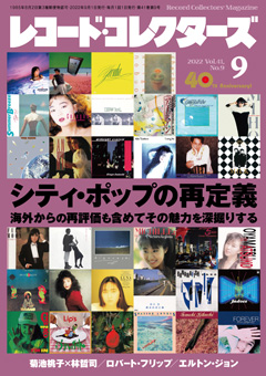 レコード・コレクターズ2022.9