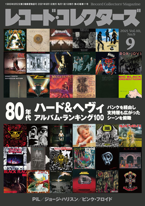 レコード・コレクターズ2021年9月号：株式会社ミュージック・マガジン