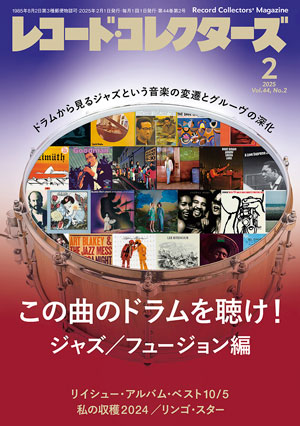 レコード・コレクターズ2025年2月号