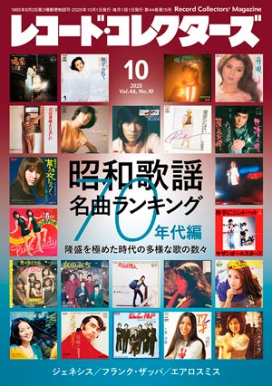 レコード・コレクターズ2025年10月号