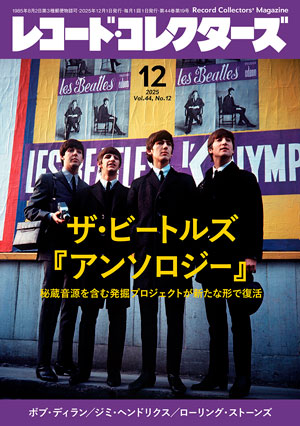 レコード・コレクターズ2025年12月号
