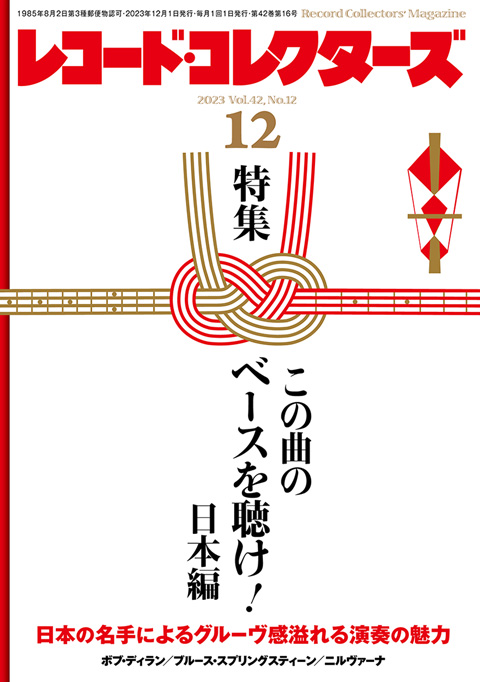 レコード・コレクターズ2023年12月号：株式会社ミュージック・マガジン