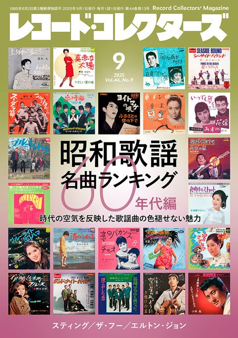 レコード・コレクターズ2025年9月号