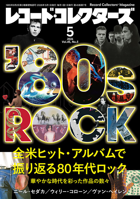 レコード・コレクターズ2026年5月号
