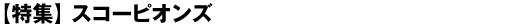【特集】スコーピオンズ