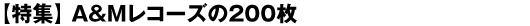 【特集】A&Mレコーズの200枚