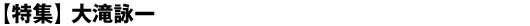 【特集】大滝詠一