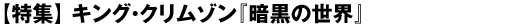 【特集】キング・クリムゾン『暗黒の世界』