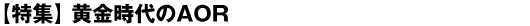 【特集】黄金時代のAOR